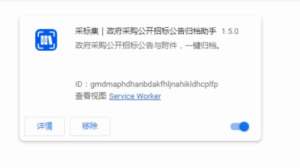 360 扩展程序列表中显示采标集 1.5.0，右下角开关已开启。