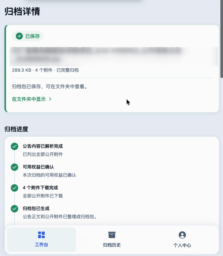 归档详情显示已保存,可以点击在文件夹中显示找到归档包。